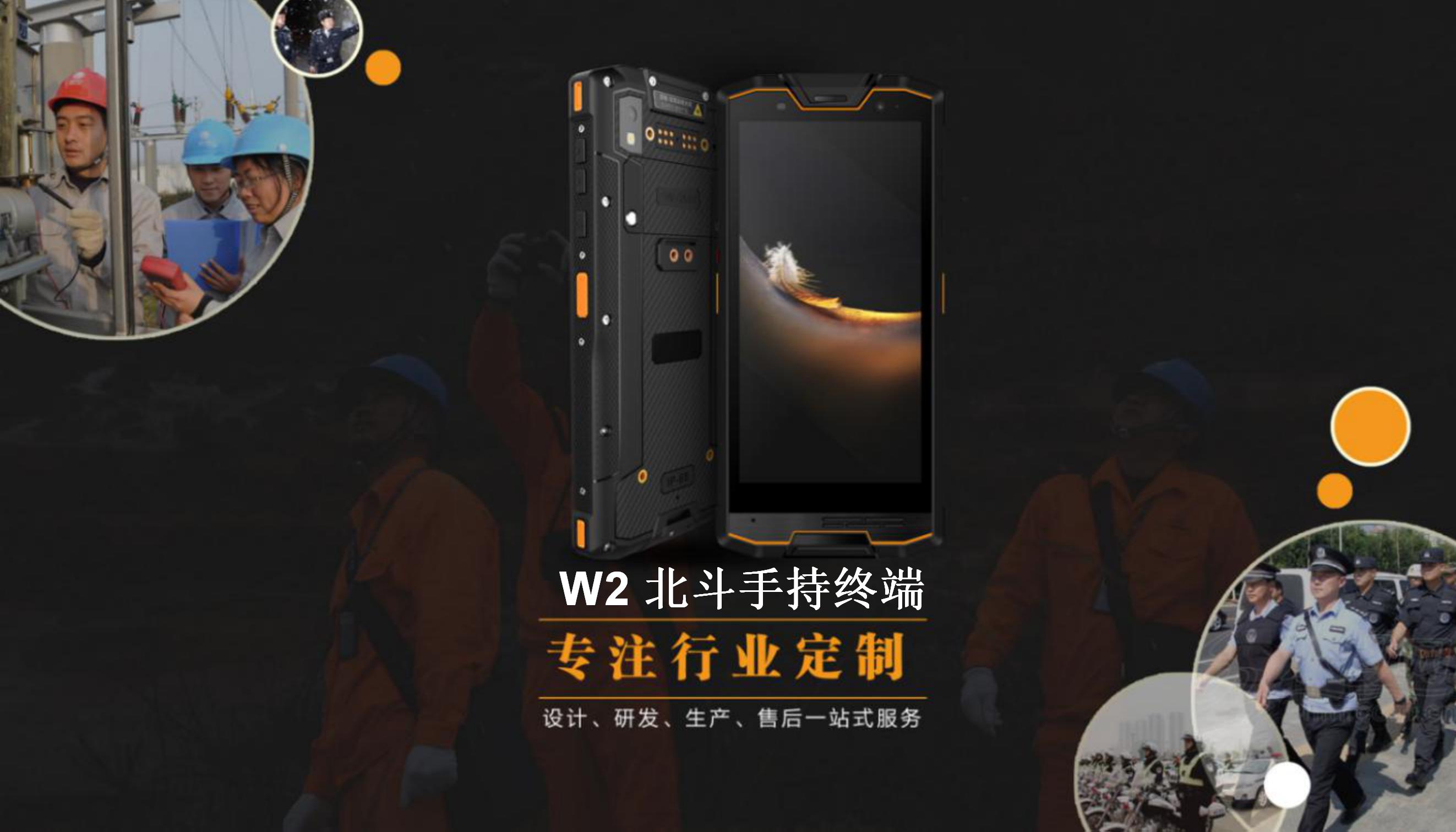 W2 北斗手持机